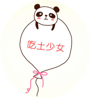 吃土少女の日本代购