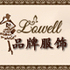 lowell品牌服饰