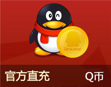 腾讯1元10个qq点/10q点/1q币/1qq币/1qqb/10qq点直充自动充值