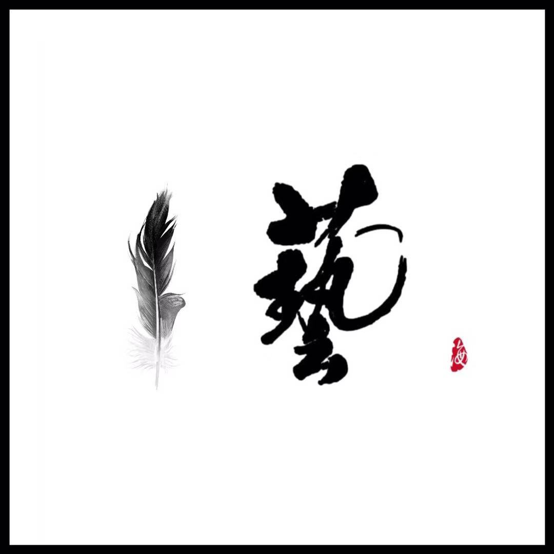 澜之古风签名设计纯手写中英文logo摄影水印店铺头像纹身文字定制