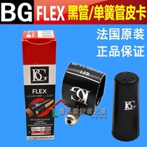 French BG snap ring drop B black tube pickup soft card Clarinet flute head soft clip FLEX series LFB type