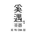 言坊古韵2018