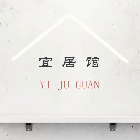 宜居馆
