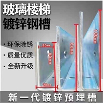 Embed U-shaped staircase FRP groove galvanized groove aluminum alloy frameless carbon steel ground groove card groove balcony guardrail railing