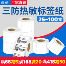Thermal label paper self-adhesive 20 to 100 width sticker label three anti-Bar code paper price clothing label two-dimensional code printing paper 15 20 25 30 40 50 60 70