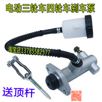 Electric four-wheeler brake master cylinder oil pump Electric tricycle old-age scooter brake master cylinder oil brake master cylinder