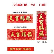  Tianguan blessing door sticker flannel thickened horizontal batch couplet banner lintel block lucky brake Chong Qiao