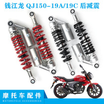 Suitable for Qianjiang motorcycle accessories Qianjianglong 150-19A 19C rear shock absorber rear fork shock absorber airbag