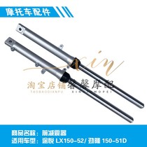 Loncin Jinlong Motorcycle parts Tuyue 150-52 New Jinling 150-51D front shock absorber Front shock absorber