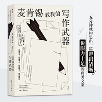 当当网 正版书籍麦肯锡教我的写作* 麦肯锡经典写作技巧 职场人士必读的商务文案写作指南 逻辑思考职场书籍