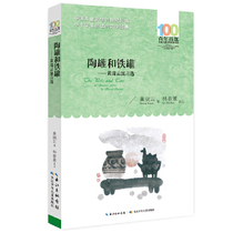 One Hundred Classics of Chinese Children's Literature (New Edition)·Clay Pots and Tin Pots——Selected Fables of Huang Ruiyun