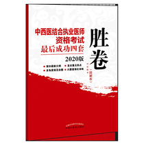 2020中西医结合执业医师资格考试*后成功四套胜卷·执业医师资格考试*后成功四套胜卷丛书