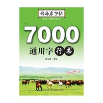 Simayan calligraphy · writing · 7000 common characters · running script