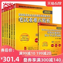 2020执业医师考试 国家临床执业医师资格考试8本套