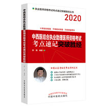 中西医结合执业助理医师资格考试考点速记突破胜经