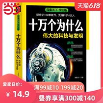 十万个为什么·伟大的科技与发明（学生版）探索天下