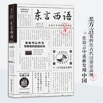 东言西语