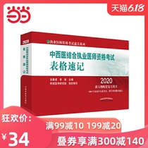 中西医结合执业医师资格考试表格速记·执业医师资格考试通关系列