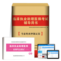 2020年国家执业医师考试辅导用书 20临床执业助理医师考前绝密押题试卷 考前冲刺必备 赠命题库新大纲考试搭配历年真题