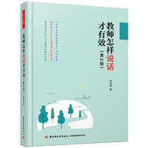 万千教育·教师怎样说话才有效（第2版）
