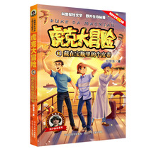 虎克大冒险13—藏在宝瓶里的牛皮卷