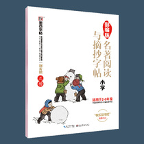 墨点字帖部编版名著阅读与摘抄小学生必读数目作文素材积累
