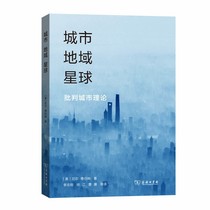 城市，地域，星球：批判城市理论