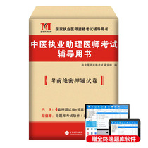 2020年国家执业医师考试辅导用书 20中西医结合执业医师考前绝密押题试卷 考前冲刺必备 赠命题库新大纲考试搭配历年真题
