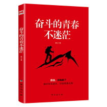 当当网 正版书籍奋斗的青春不迷茫 从自命不凡人生得意到挫败迷茫 青春励志自我实现畅销书籍