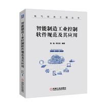 Intelligent manufacturing industry control software specification and its application