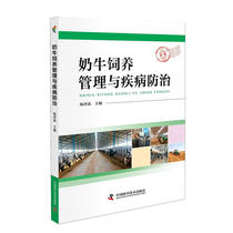 奶牛饲养管理与疾病防治