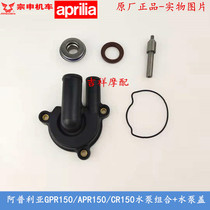 Apulia CR150GPR125GPR150 water pump 125150 water pump water seal APR150CAFE150 water pump