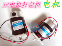 Double motor semi-automatic baler motor 24V 220V aluminum motor universal Yongchuang YS motor
