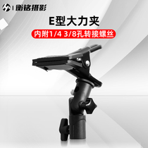 Background cloth clip background frame cloth iron clamp multipurpose clip film and television photography multifunction metal E-shaped vigorous clamp multi-energy clamp E type soft light paper clip background plate clamp accessory equipment