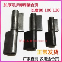 Electric welding bearing iron door axle hinge welding removable door industrial hinge heavy bolt thickening