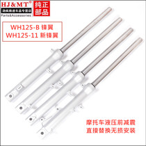 Applicable to Wuyang Honda motorcycle new front wing WH125-B-11 front shock absorber shock absorber front fork assembly