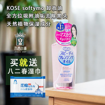 Genuine Japanese softymo/kose high silk makeup remover oil eye, lips and face gentle eye makeup female deep cleansing water