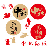 Moon Cake Sticker Mid-Autumn Festival Sticker Kraft Paper Self-adhesive Label~Mid-Autumn Festival Moon Cake Box Packaging Box Gift Box