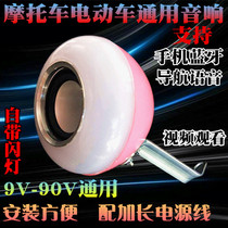  Electric car universal modified audio 9V-90V tram with Bluetooth function Electric car car speaker tweeter