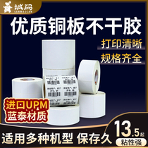 Cheng code label paper printing paper Bar Code paper T copper plate barcode sticker 45-60*40 50*30 blank copper paper self-adhesive heat transfer machine tsc Jiabo self-adhesive sticker supports customization