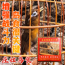 Thrush bird feed to improve the fat to play Caizhuang Zhuang No. 1 manual nutrition singing bird fighting bird fighting boutique mouth material