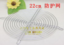  Brand new 22cm metal protective net cover cooling fan special cabinet fan chassis protective net