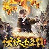 电影伏妖白鱼镇1高清中字