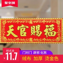  Tianguan blessed the door into the house to defuse the surrounding feng shui horizontal batch flannel moving flocking decorating the town house to block the impact