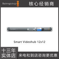  BMD Smart Videohub 12x12 20x20 40x40 Support SD HD Ultra HD Matrix