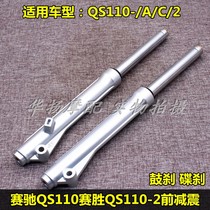 Suitable for Suzuki Saichi Saichi motorcycle accessories QS110- A C 2 front shock absorber front fork