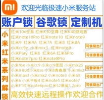 10X Xiaomi mix2 mobile phone 8 red rice 9 account note8pro unlock 8A brush 6 account lock note7 root