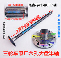 Loncin Zongshen three-wheeled motorcycle original six-hole with disc half shaft 6-hole rear spline 6 teeth full floating rear axle half shaft