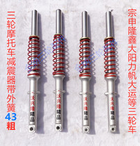  Zongshen Loncin Lifan Dayang Tricycle front shock absorber 43 front fork tricycle 304 hole 302 hole with spring