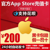 Automatic card issuance App recharge card China app strore Apple ID account gift card 200 yuan